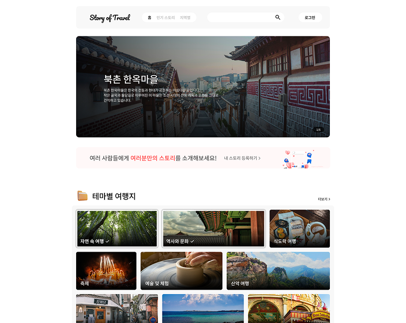 Story of Travel 홈·로그인 화면